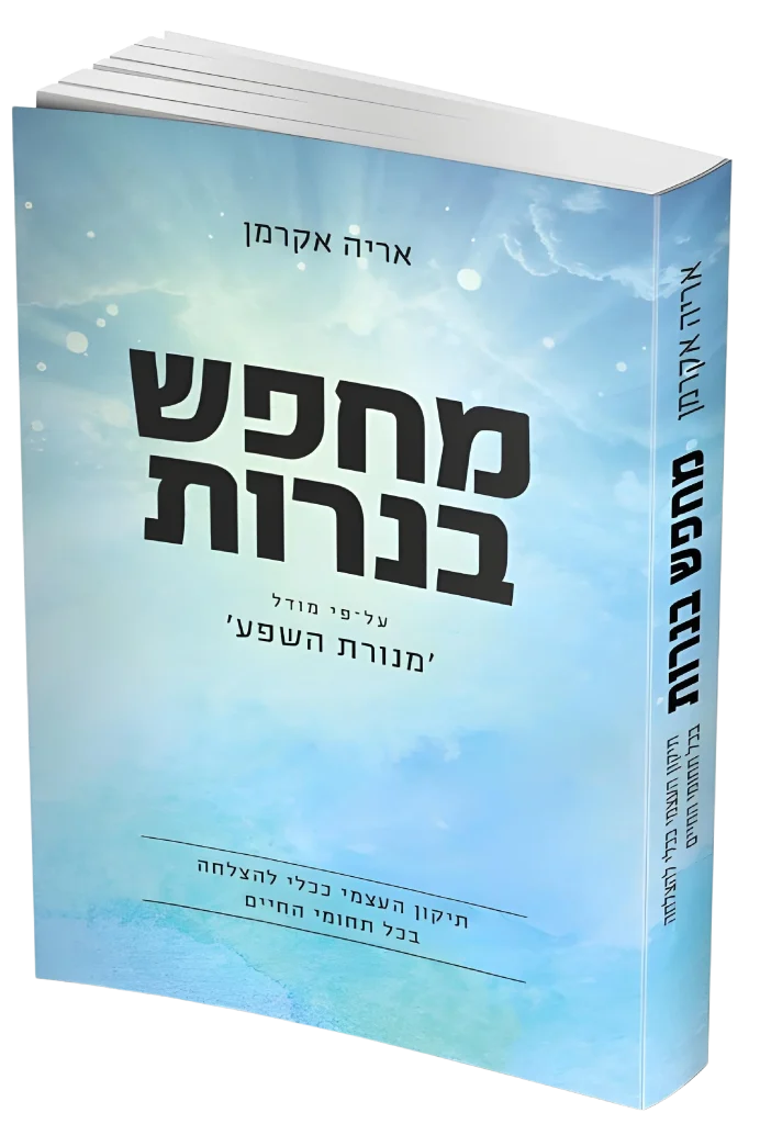 ספר נחפש בנרות